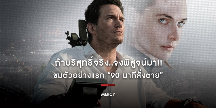 ถ้าบริสุทธิ์จริง..จงพิสูจน์มา!! ชมตัวอย่างแรก “MERCY - 90 นาทีสั่งตาย” ภาพยนตร์แอ็คชั่น ไซไฟ ระทึกขวัญเรื่องล่าสุดของผู้กำกับ WANTED มกราคม 2569 นี้